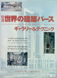 世界の建築パース　ギャラリー＆テクニック