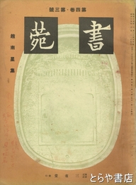 書苑　趙南星号　四巻三号