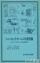 シャーロック・ホームズの記号論　岩波現代選書６２