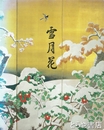 雪月花　目黒雅叙園美術館コレクション