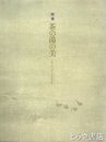 茶の湯の美