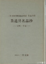 茶道具名品抄　室町三井家