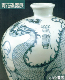 青花磁器展　上海博物館所蔵