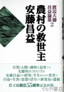 農村の救世主安藤昌益