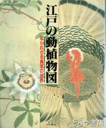江戸の動植物図　知られざる真写の世界