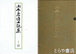 南木唐詩七絶集