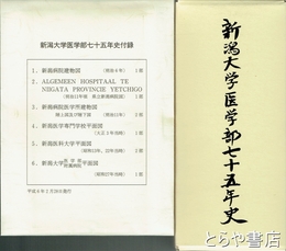 新潟大学医学部七十五年史　付録付