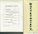 新潟大学医学部七十五年史　付録付