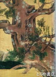 狩野派の絵画　特別展