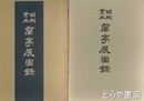 昭和癸丑　蘭亭展図録