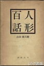 人形百話
