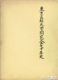 東京医科大学同窓会七十年史