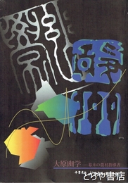 大原幽学　幕末の農村指導者