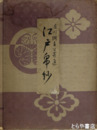 江戸帛紗　徳川綱吉公寄進　大判無綴二八図