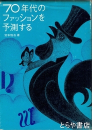 ７０年代のファッションを予測する