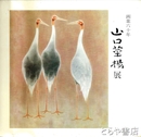 山口華揚展