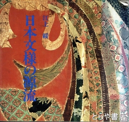 日本文様の源流