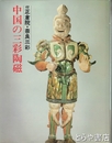 中国の三彩陶磁　付正倉院・奈良三彩