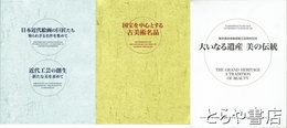 大いなる遺産　美の伝統