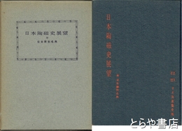 日本陶磁史展望　附日本窯別名典