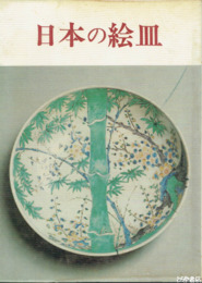 日本の絵皿