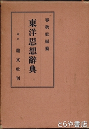 東洋思想辞典