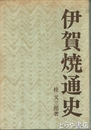 伊賀焼通史