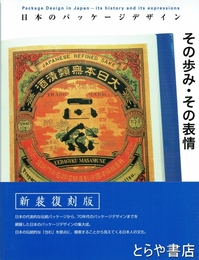 日本のパッケージデザイン　その歩み・その表情