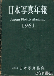 日本写真年報　1961年
