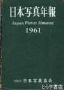 日本写真年報　1961年