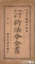 新法令全書