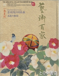 芸術百家　二十篇　芸術院の日本画２００５春夏版