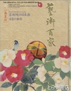 芸術百家　二十篇　芸術院の日本画２００５春夏版