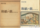 和紙の旅