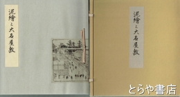 泥絵と大名屋敷