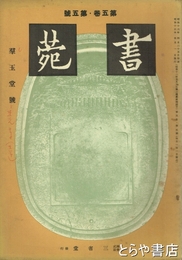 書苑　群玉堂号　五巻五号