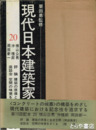 現代日本建築家全集２０　横山公男　沖　種郎他