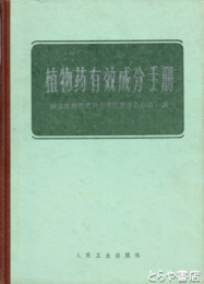 中文書　植物薬有効成分手冊