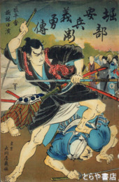 堀部安兵衛義勇伝