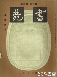書苑　莫雲郷集　三巻六号