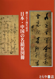 日本・中国の名蹟展図冊　創立五十周年記念