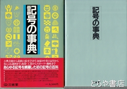 記号の事典