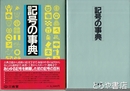 記号の事典