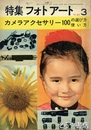 カメラアクセサリー１００の選び方使い方