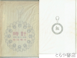 時計　蒐集の魅力と神秘