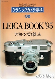 クラシックカメラ専科　ライカレンズの楽しみ