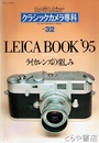 クラシックカメラ専科　ライカレンズの楽しみ