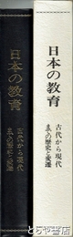 日本の教育　古代から現代までの歴史と変遷