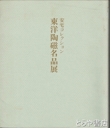 東洋陶磁名品展　安宅コレクション