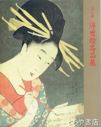 江戸の粋　浮世絵名品展